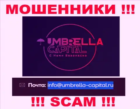 Электронная почта мошенников Umbrella Capital, предоставленная у них на веб-портале, не связывайтесь, все равно лишат денег