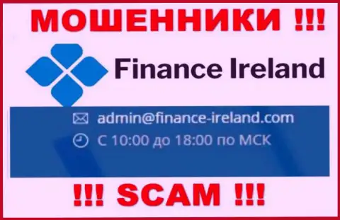 Не рекомендуем связываться через адрес электронного ящика с Finance Ireland - это ОБМАНЩИКИ !