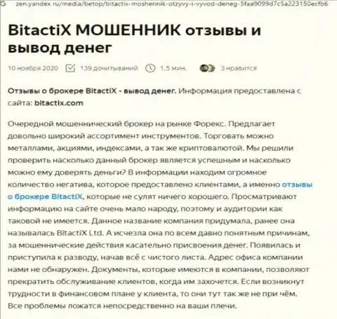 Создатель обзора мошеннических комбинаций BitactiX Com рассказывает, как бесстыже обдирают клиентов указанные мошенники