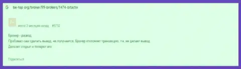 Мошенники из конторы BitactiX крадут у своих доверчивых клиентов финансовые активы (отзыв)