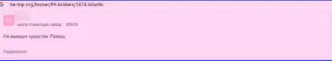 Отзыв доверчивого клиента, денежные средства которого застряли в кошельке мошенников BitactiX Com