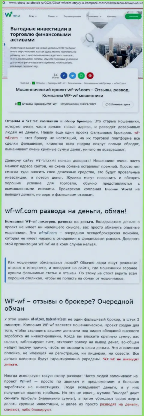 Обзор с разоблачением схем противоправных махинаций со стороны ВФ-ВФ Ком - это МОШЕННИКИ !!!