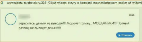 ВФ-ВФ Ком это МОШЕННИКИ ! Испытывать это на личном опыте не стоит - высказывание