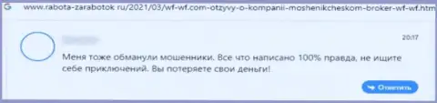 Реальный отзыв с подтверждениями противоправных действий ВФ-ВФ Ком