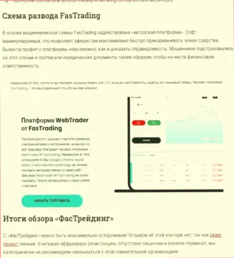 Обманывают, цинично обдирая реальных клиентов - обзор Fas Trading