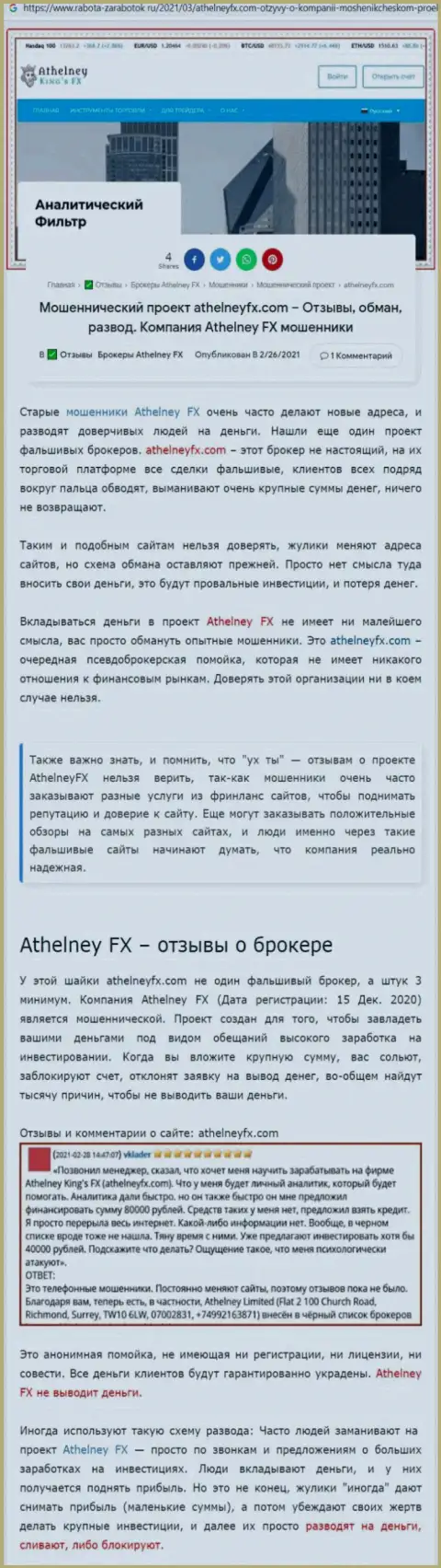 AthelneyFX - это очередной обман, вестись на который довольно опасно (обзор противозаконных деяний компании)