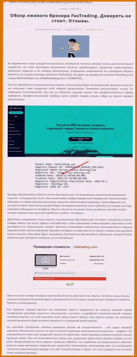 Как зарабатывает Fas Trading интернет шулер, обзор неправомерных действий конторы