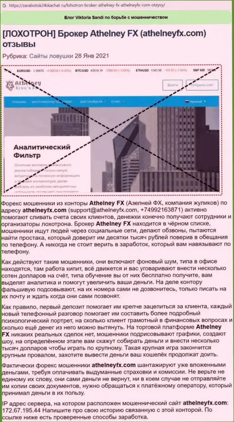 Обзор мошеннических комбинаций организации Атхелни ФИкс, зарекомендовавшей себя, как мошенника