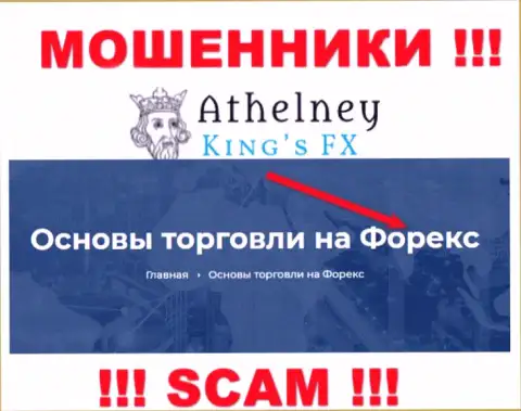 Не переводите сбережения в AthelneyFX, направление деятельности которых - FOREX