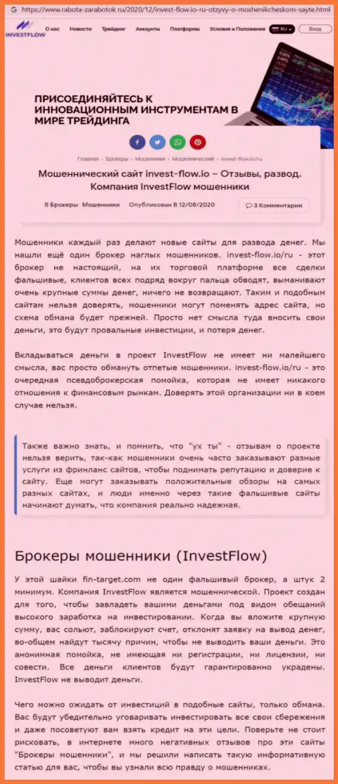 Invest Flow - это жульническая компания, наглым образом грабит клиентов (обзор неправомерных деяний интернет мошенников)