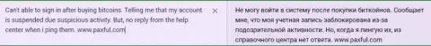 PaxFul Com - internet мошенники, которые сделают все, чтоб прикарманить Ваши вклады (отзыв пострадавшего)