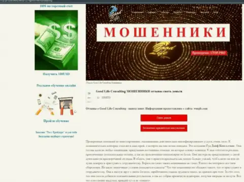 Обзор мошеннических деяний Гуд Лайф Консалтинг, позаимствованный на одном из ресурсов-отзовиков