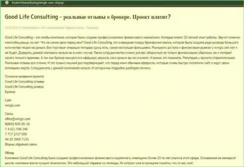 Автор обзорной статьи рекомендует не вкладывать финансовые средства в разводняк Good LifeConsulting - УВЕДУТ !!!