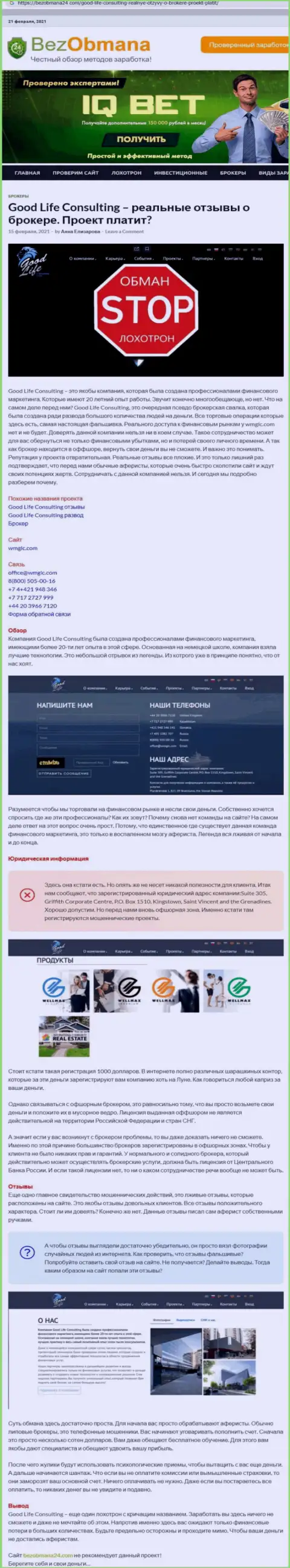 Обзорная статья о противозаконных деяниях жуликов Гуд ЛайфКонсалтинг, будьте очень бдительны !!! ОБМАН !!!