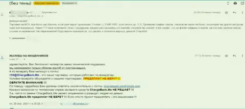 В организации МТ4 обувают реальных клиентов, будьте осторожны доверяя денежные средства - это отзыв жертвы