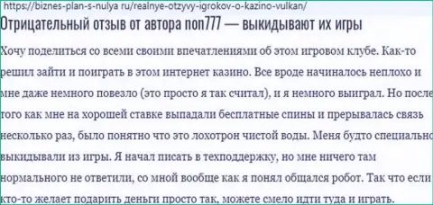 Не рискуйте собственными денежными средствами, вкладывая их в организацию Казино-Вулкан (отзыв)