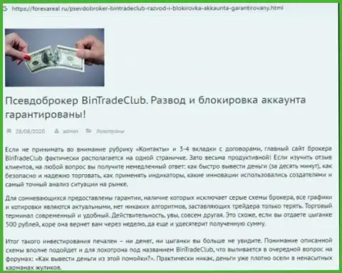 С компанией BinTradeClub нереально заработать ! Вложенные деньги отжимают  - это МОШЕННИКИ !!! (статья с разбором)