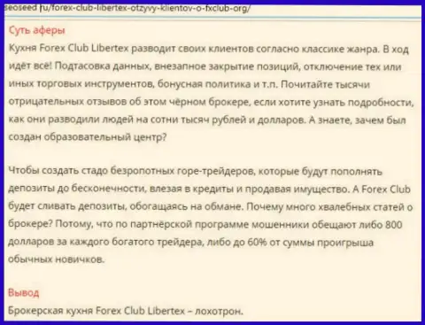 Статья с обзором, взятая на другом веб-сайте с разоблачением Libertex, как мошенника