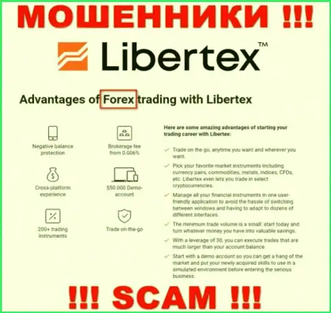 Осторожно, сфера работы Libertex, Forex - это развод !