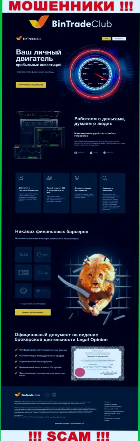 Официальная онлайн страничка лохотронного проекта BinTradeClub Ltd