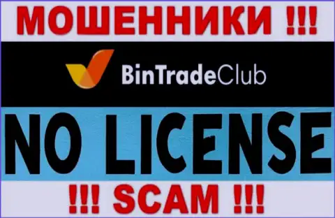 Отсутствие лицензии у BinTradeClub говорит лишь об одном - это ушлые мошенники