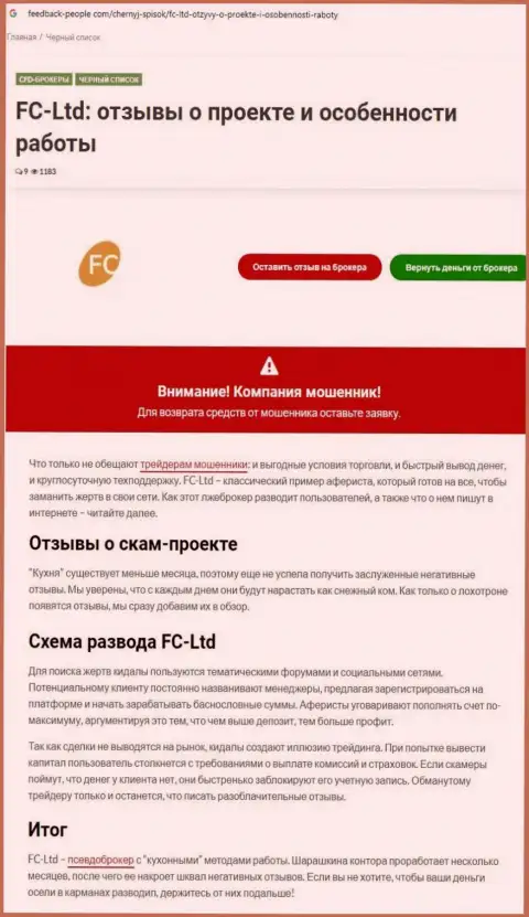 FC-Ltd РАЗВОДЯТ !!! Факты неправомерных деяний