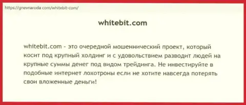 Вайт Бит ВЛОЖЕННЫЕ ДЕНЬГИ ВЫВОДИТЬ НЕ ХОЧЕТ !!! Про это говорится в статье с обзором конторы