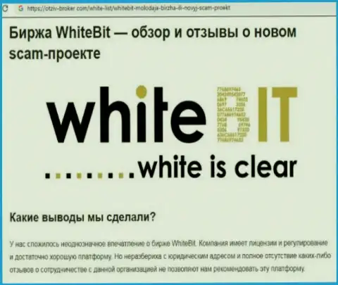 WhiteBit - это организация, сотрудничество с которой доставляет лишь потери (обзор)