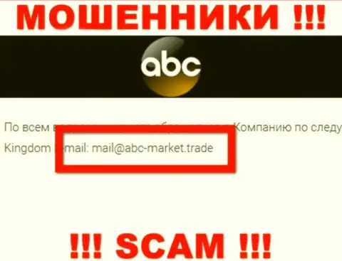 E-mail аферистов ABC-Market Trade, на который можете им написать пару ласковых