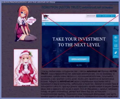 Обзорная статья о том, как именно АстонТраст, сливает реальных клиентов на деньги
