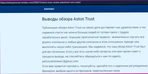 Надувательство в internet сети !!! Статья с обзором об противозаконных проделках internet кидал AstonTrust Net