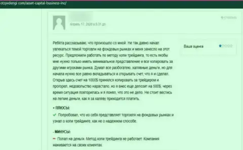 Отзыв из первых рук лоха, который повелся на честность ACL Asset Capital и остался без денежных активов