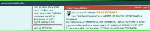 Автора отзыва из первых рук облапошили в организации ACL Asset Capital, похитив его вложенные деньги