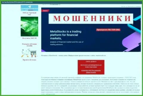 MetaStocks - это очередная незаконно действующая организация, взаимодействовать довольно-таки опасно !!! (обзор афер)