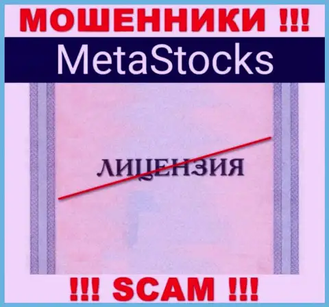 На интернет-сервисе компании MetaStocks не размещена инфа о наличии лицензии, очевидно ее просто нет