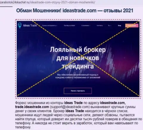 Статья с анализом про то, как именно Идеас Трейд, разводит наивных людей на финансовые средства