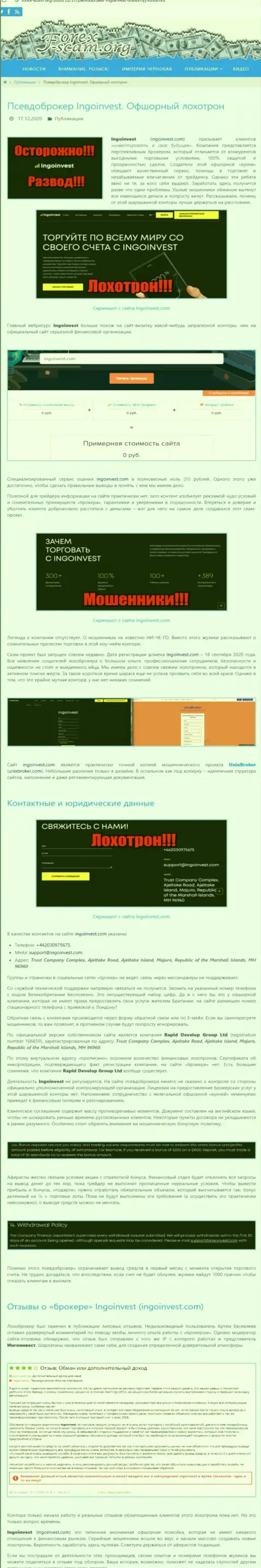 IngoInvest - это МОШЕННИКИ !!! Сотрудничество с которыми обернется потерей финансовых средств (обзор махинаций)