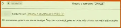 Отзыв реального клиента, который на своей шкуре испытал жульничество со стороны организации Q Wallet