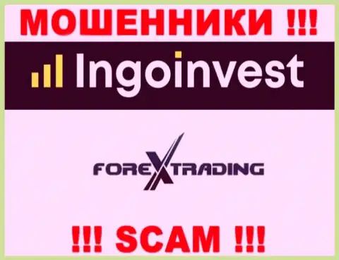 Не стоит взаимодействовать с IngoInvest Сom, оказывающими услуги в сфере FOREX