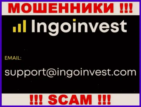 Установить контакт с internet махинаторами из IngoInvest Сom вы сможете, если отправите письмо им на е-мейл