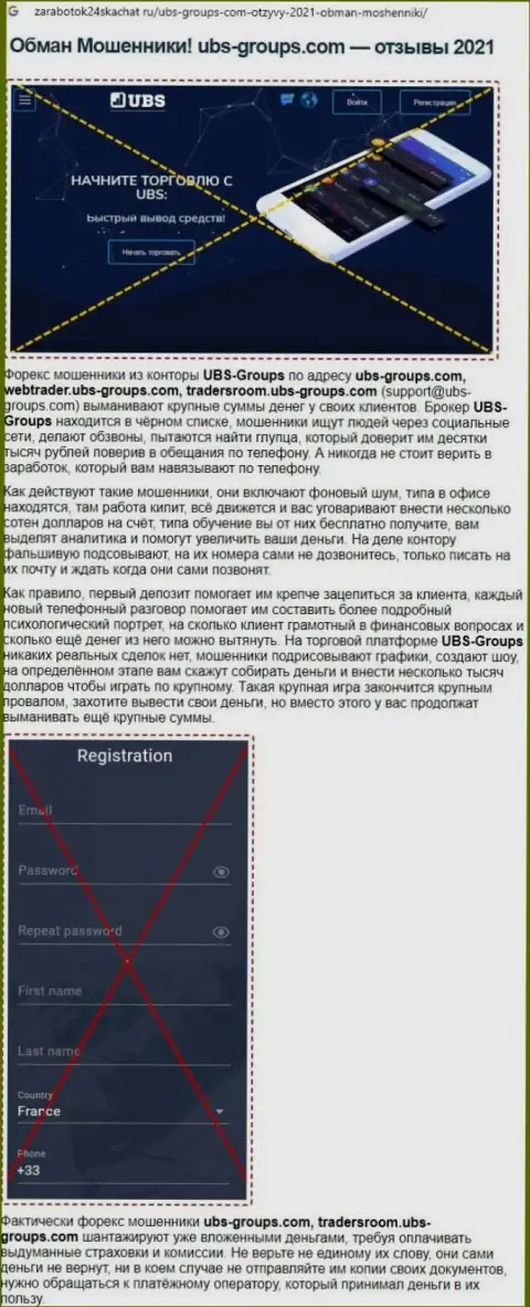 Мошенничают, бессовестно воруя у реальных клиентов - обзор мошеннических комбинаций ЮБС-Группс Ком