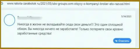 Комментарий лоха, который уже угодил в ловушку интернет мошенников из организации UBS-Groups