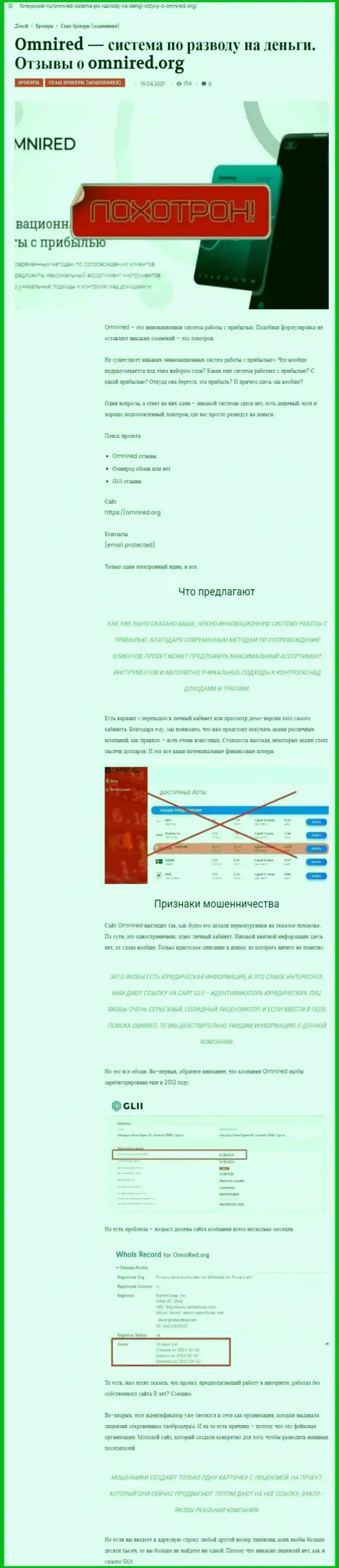 Омниред - МОШЕННИКИ !!! Схемы облапошивания и отзывы реальных клиентов