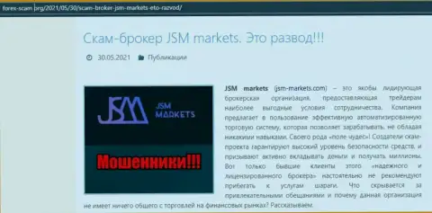 Условия взаимодействия от организации ДжэйЭсЭмМаркетс или каким способом зарабатывают деньги аферисты (обзор компании)