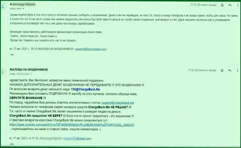 Автор отзыва заявляет, что AxiomTrade - это МОШЕННИКИ !!!