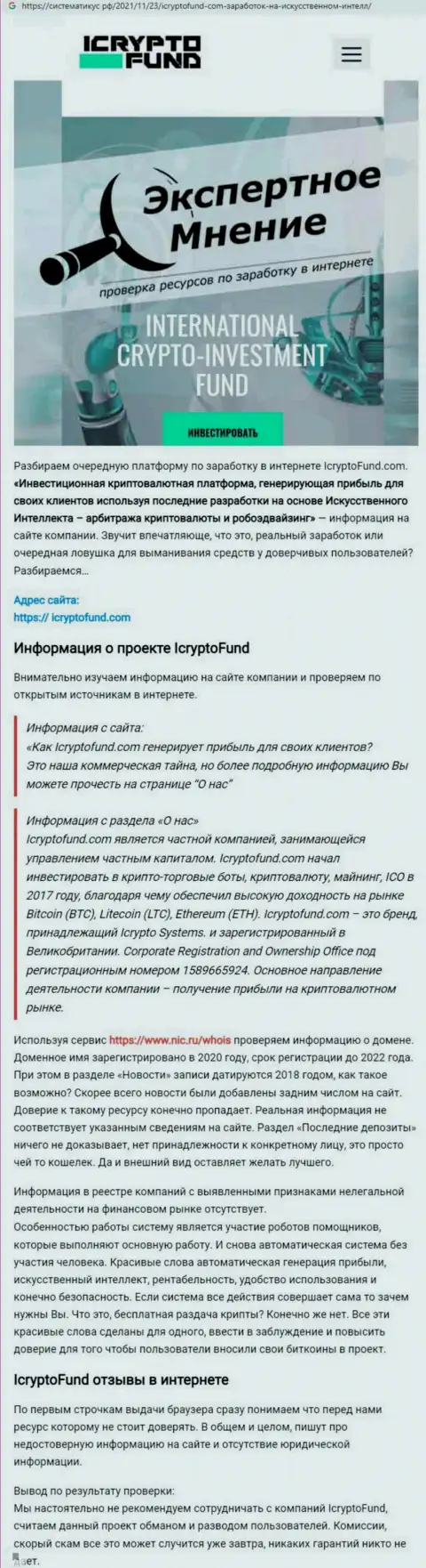 ИКриптоФонд Ком - это однозначно ШУЛЕРА !!! Обзор конторы