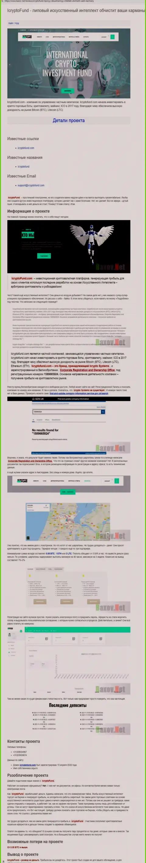 ICryptoFund - это ВОРЮГИ !!!  - правда в обзоре компании