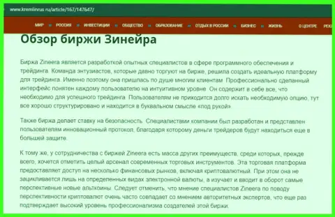 Краткие сведения об брокерской организации Зинейра на web-сайте Kremlinrus Ru