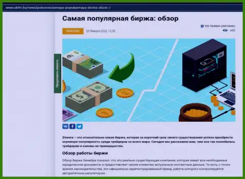 Об биржевой компании Zineera описан материал на информационном портале OblTv Ru