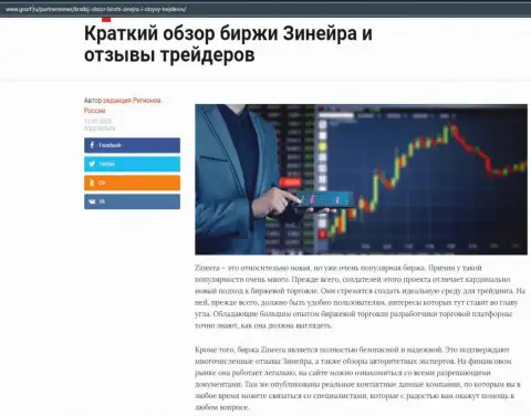О биржевой компании Zineera размещен информационный материал на сайте госрф ру